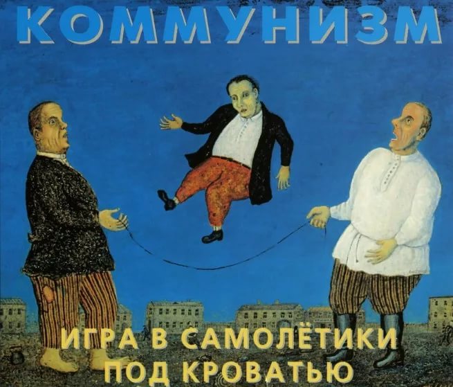 КОММУНИЗМ (Игра в самолётики под кроватью) - Развлечения Ильича в ссылке были преимущественно спортивного характера