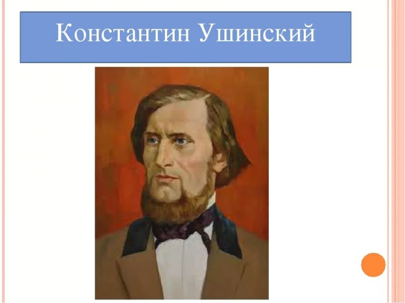 Константин Ушинский