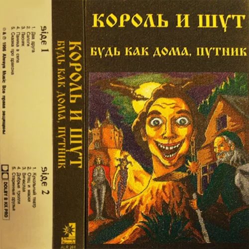 Король и Шут (альбом "Будь как дома, путник" 1994, "Король и шут" 1997) - Лесник