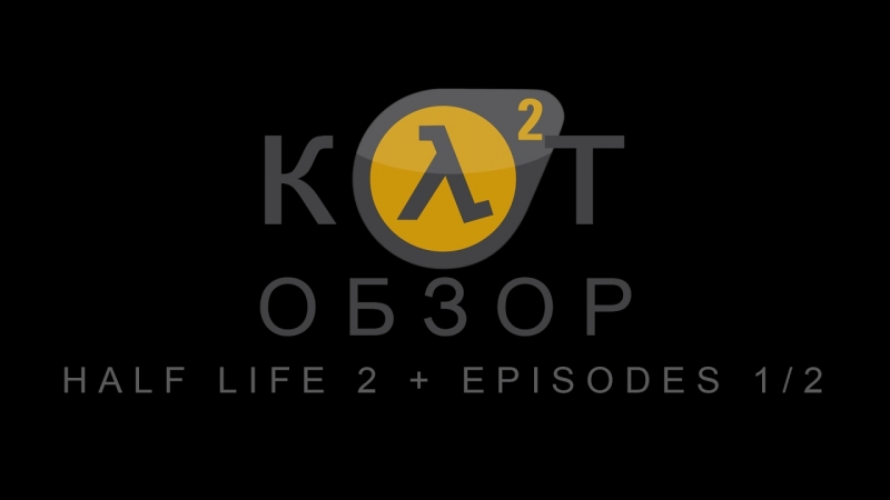 КОТ ОБЗОР - Сюжет Half-Life 2 Episode One