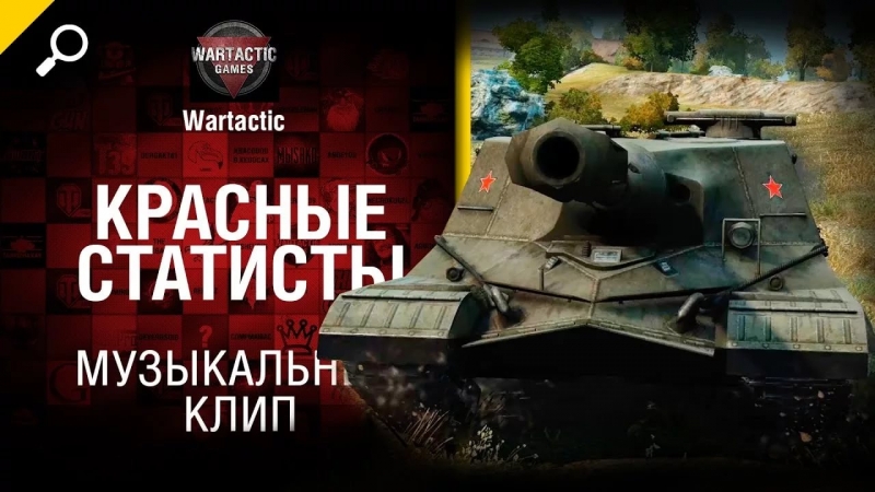 Красная Плесень - ворлд оф танкс Красная Армия