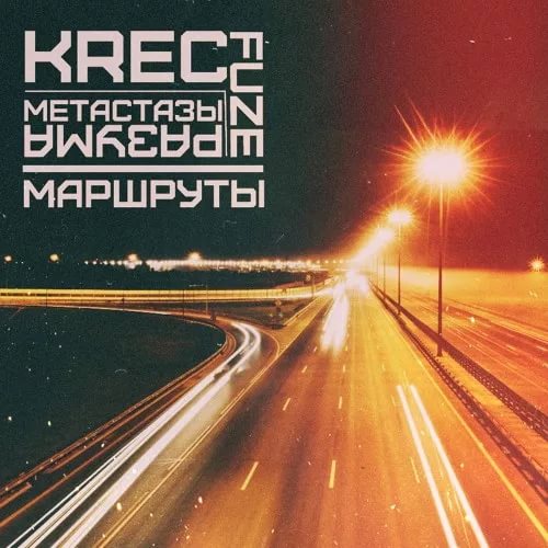 Krec ft. Метастазы Разума