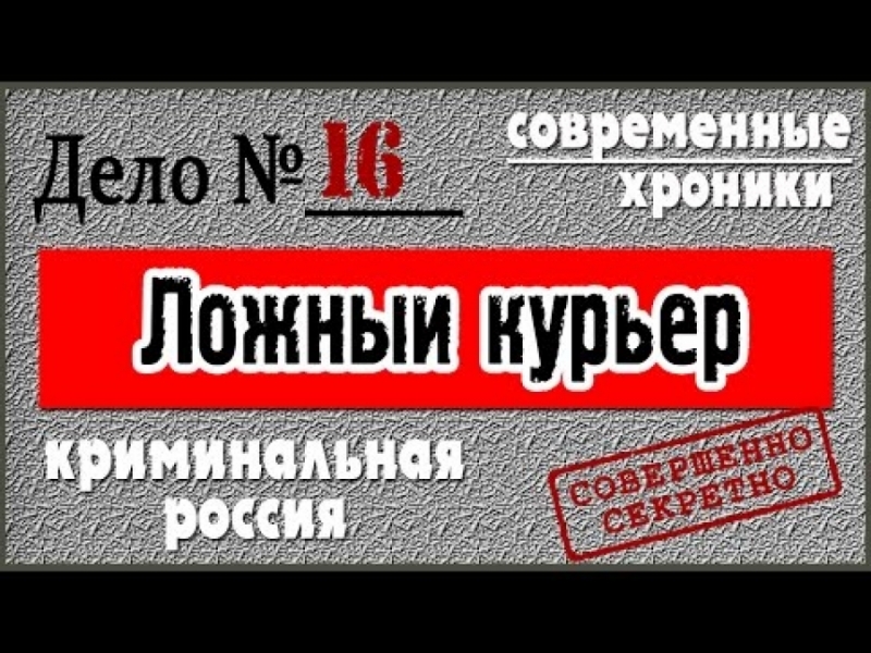 Криминальная хроника - Россия