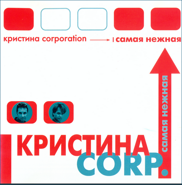 Кристина Corp. - Электронная любовь