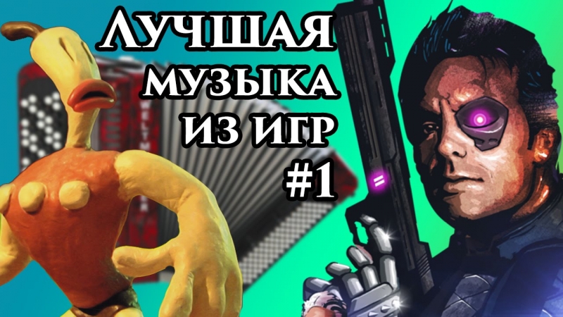 Крутая музычка для игр