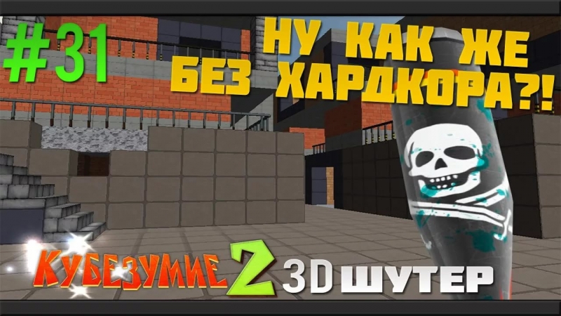 Кубезумие 2 (3D)