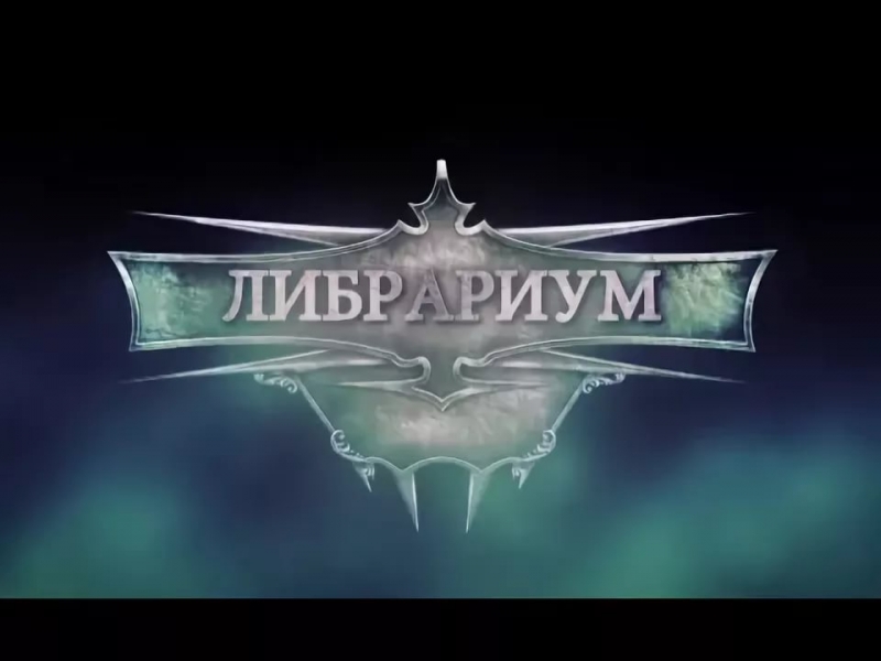 Либрариум