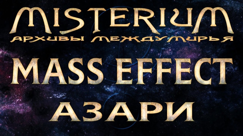 Либрариум - Misterium - Mass Effect | Сезон 1 Выпуски 1-3