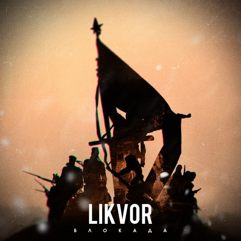 Likvor - Блокада Single 2013