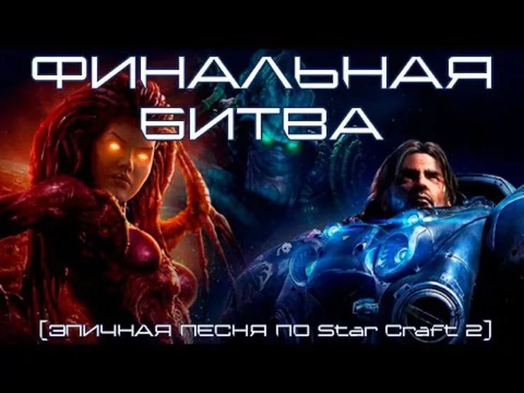 ФИНАЛЬНАЯ БИТВА ЭПИЧНАЯ ПЕСНЯ ПО StarCraft 2