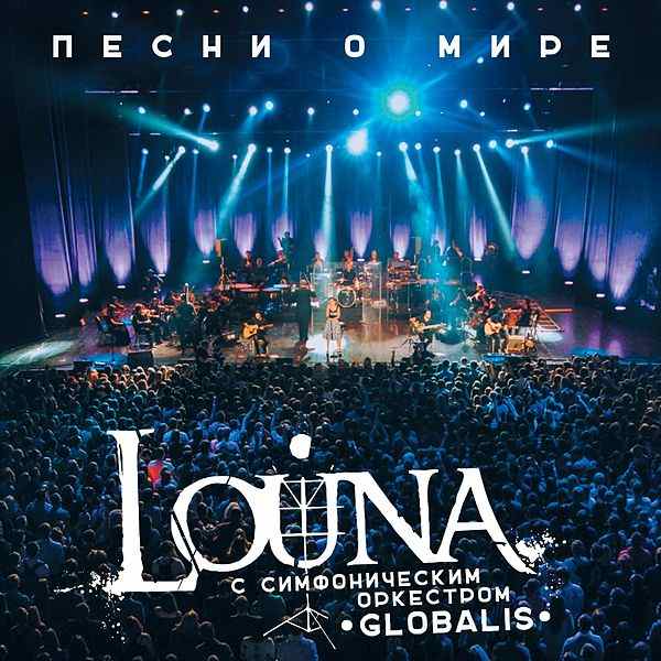 Louna feat. Симфонический оркестр Globalis - Словно Форрест Гамп
