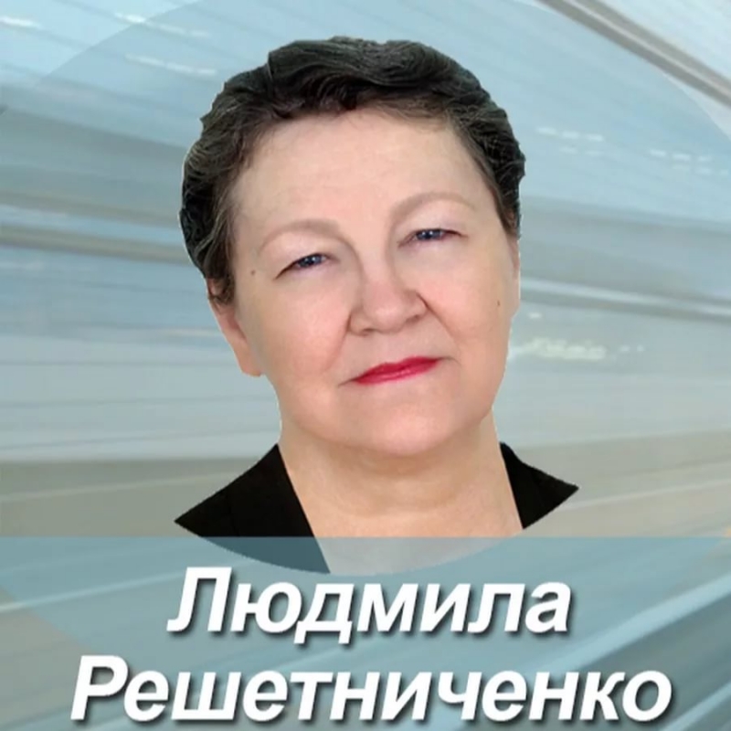 Людмила Решетниченко