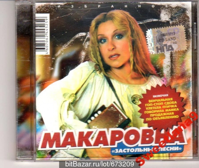 Макаровна