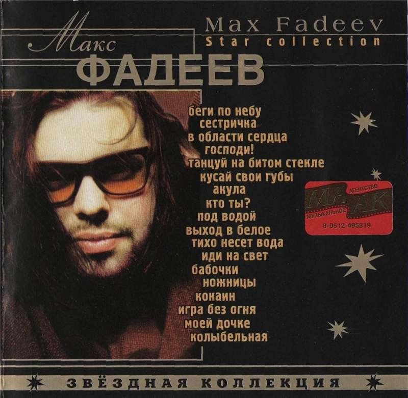 Макс Фадеев - Игра Без Огня ["Ножницы", 1997]