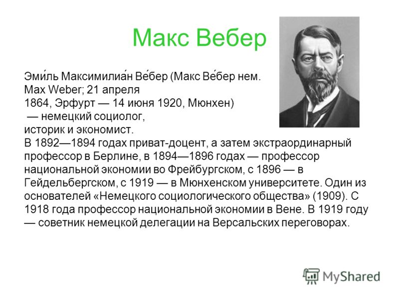 Макс Вебер