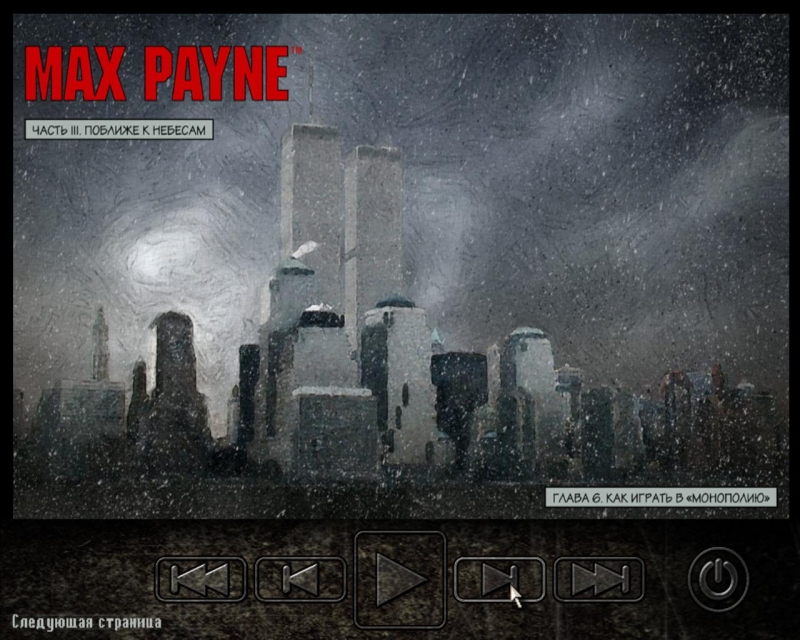 "Max Payne" - ✱ "Byzantine Power Game" ✱