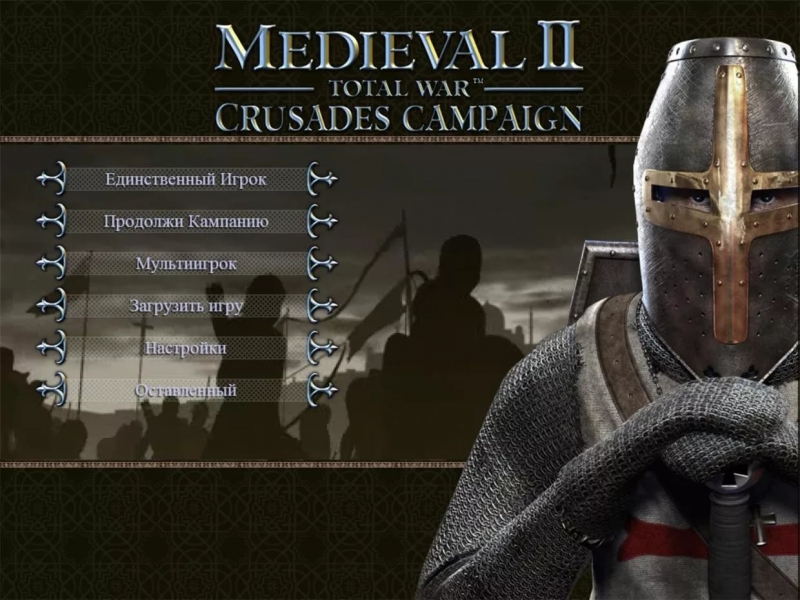 Medieval 2 - Total War - Crusade