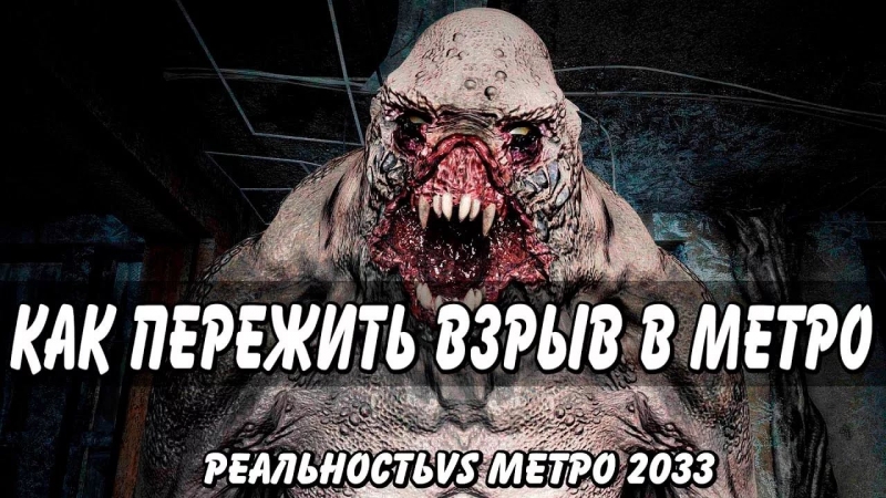 Metro 2033 - Легенда о Метро-2 и Невидимых Наблюдателях