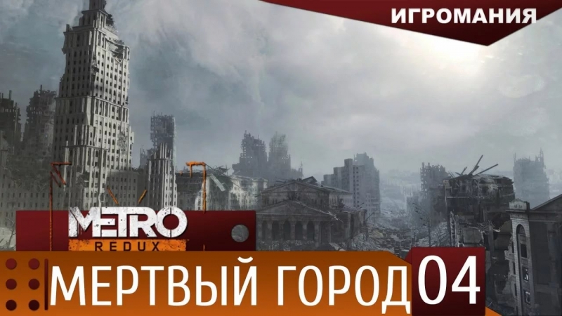 МЕТРО 2033 МЁРТВЫЙ ГОРОД МОСКВА