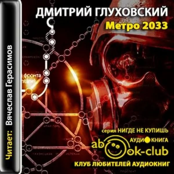 Метро 2033 Underground - Аудиокнига 2