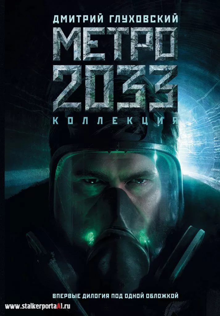 Метро 2034