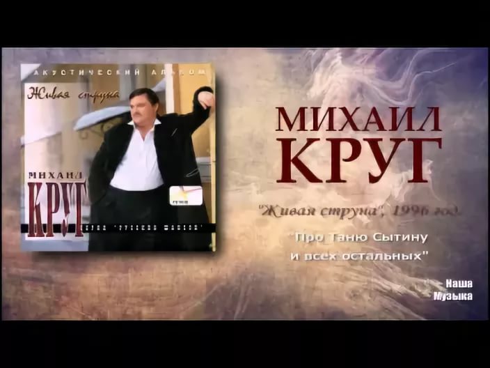 Михаил Круг ("Живая струна" - 1996) - 12 - Тридевятое царство 2