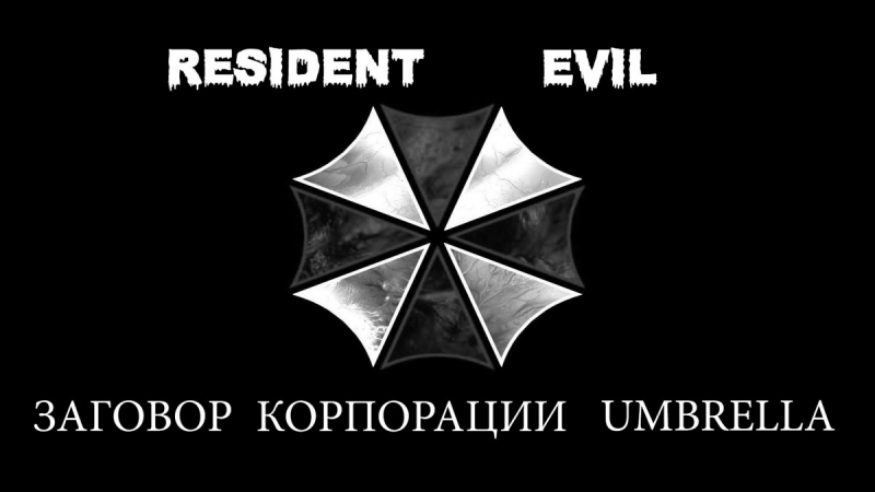 Михаил Змей - Resident Evil Заговор корпорации Umbrella - глава 6