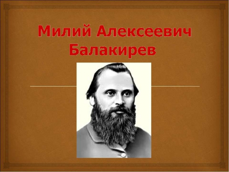 Милий Балакирев