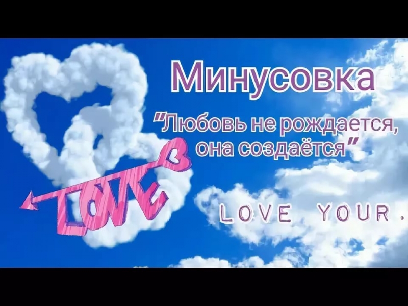 минус для любов