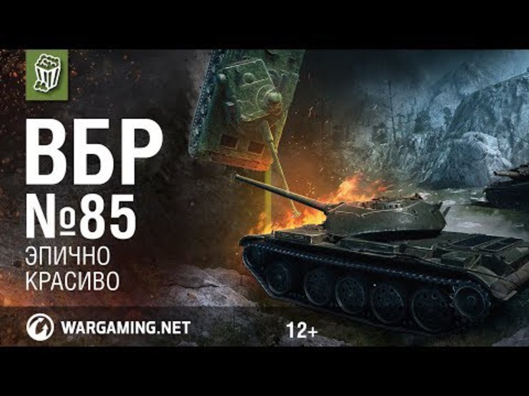 Мир танков - передача ВБР