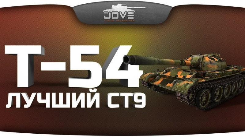 Мир Танков - Топовая Т54 рвёт