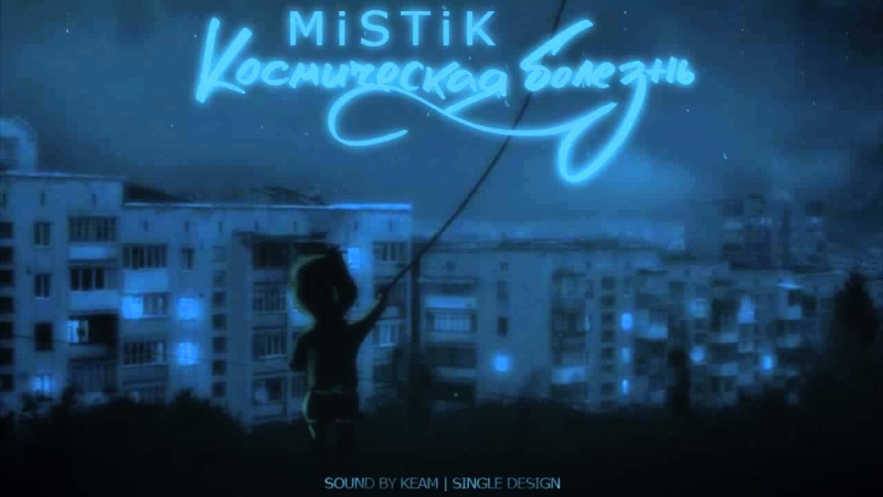 MiSTiK31 - MiSTiK  Космическая болезнь