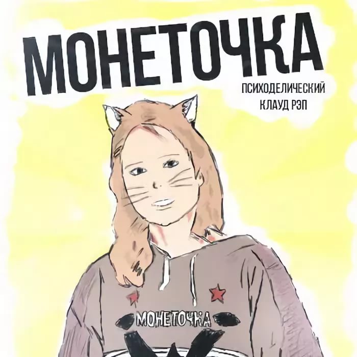 Монеточка новый альбом. Монеточка. Монеточка рисунок. Монеточка альбом. Монеточка обложка.