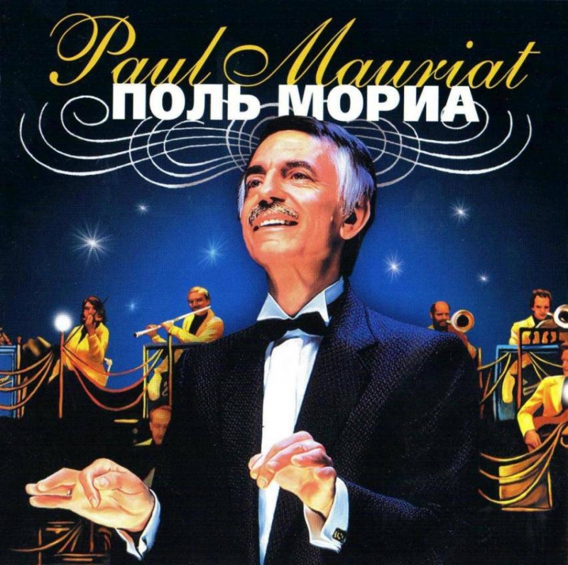 Мориа Поль (Paul Mauriat)