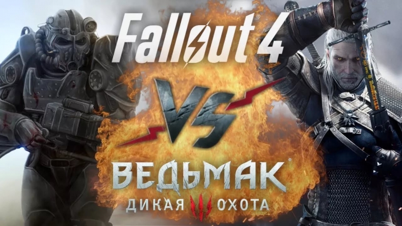 Рэп Баттл Fallout 4 vs. Ведьмак 3 Дикая Охота