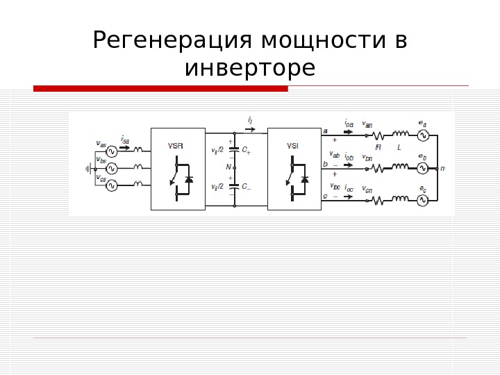 Мощная регенерация