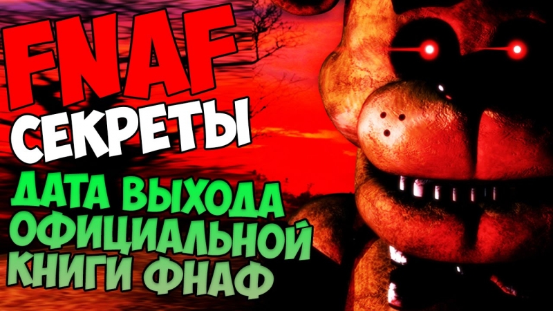 ДАТА ВЫХОДА ФАН ИГРЫ Five Nights at Freddy's 3 - Секреты FNAF 2