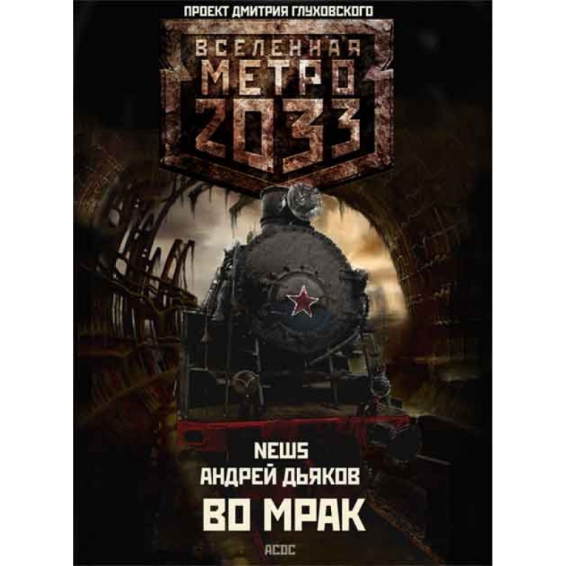 Книги метро 2033 аудиокнига. Вселенная метро 2033: во мрак. Метро 2033 во мрак. Метро 2033 во мрак карта.
