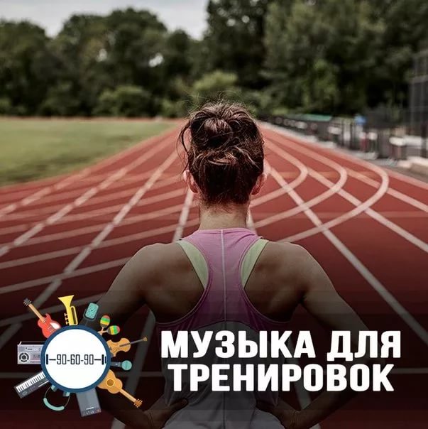 музыка для тренировки 3