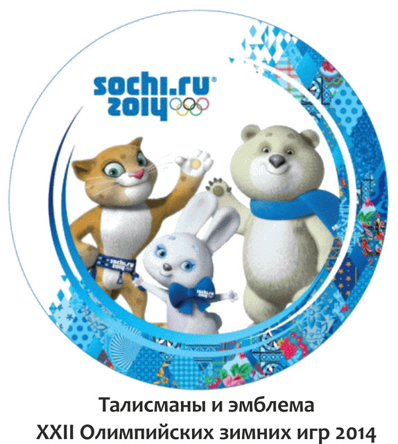 К закрытию XXII Зимних Олимпийских игр в Сочи 2014