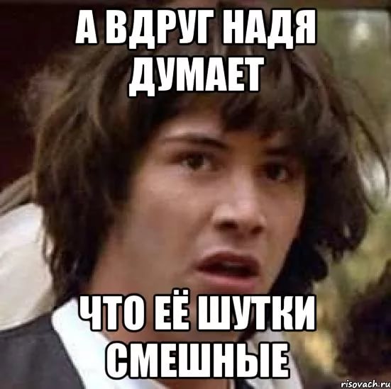 Надя Смешная