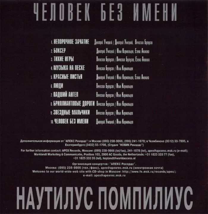 03 Тихие игры Человек без имени, 1995, запись 1989