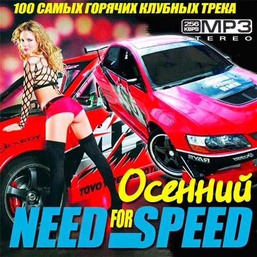 Need For Speed - Осенний 2013