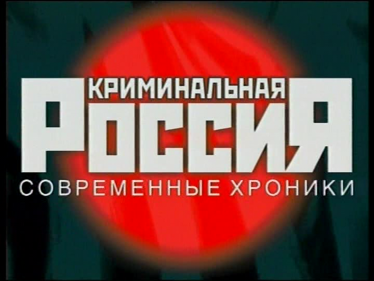 Из передачи Криминальная РоссияНТВ