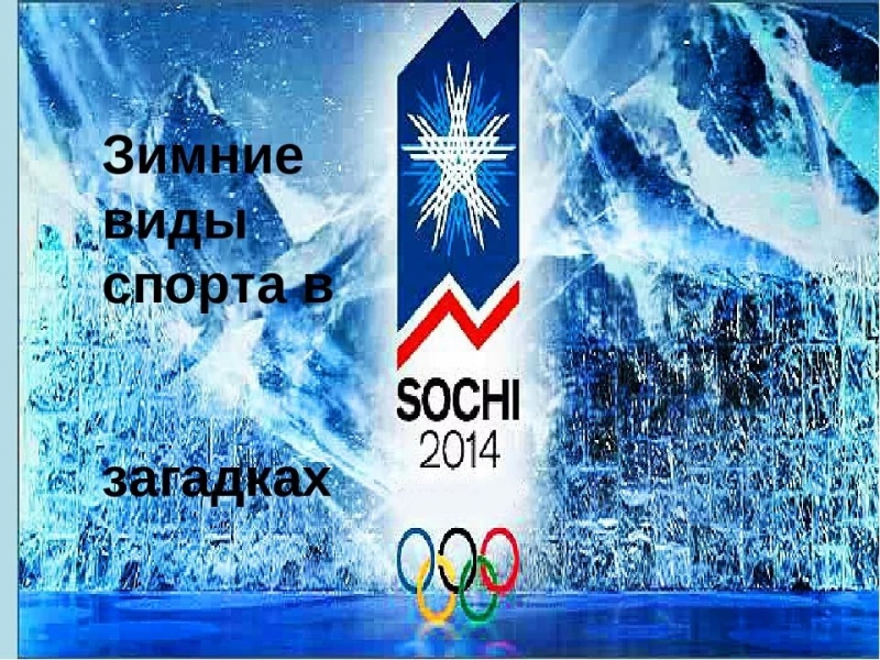 Неизвестен - Песня о подготовке к зимним олимпийским играм в Сочи 2014 года