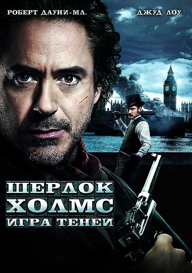 Неизвестен - Шерлок Холмс Игра теней.2011