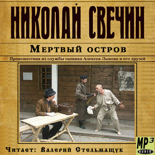 Николай Свечин - Мертвый остров - 1