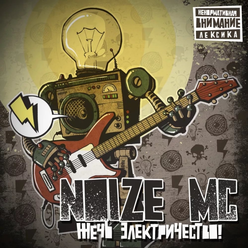 Noize MC - Жечь Электричество Песня с намеком на метро 2033