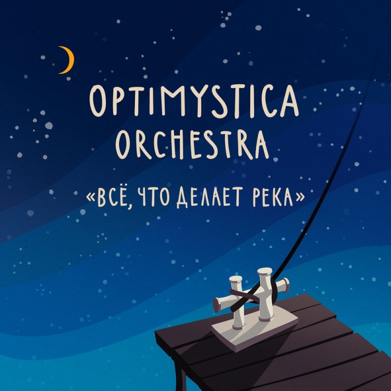 Optimystica Orchestra - Мафия Солёный как солнце, 2016