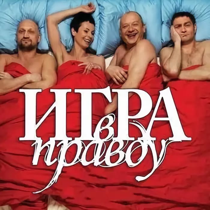 OST Игра в правду